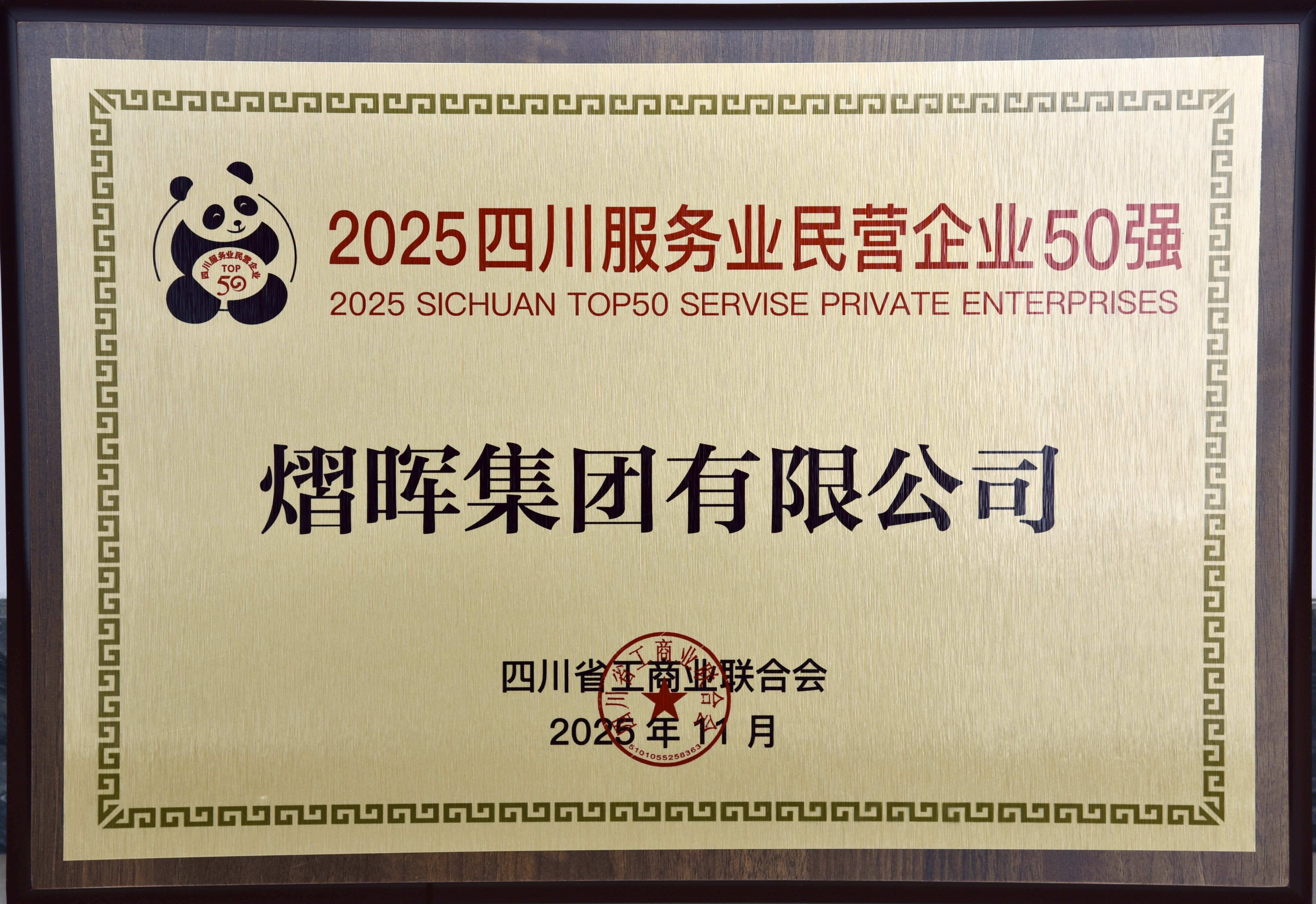 四川服务业民营企业50强